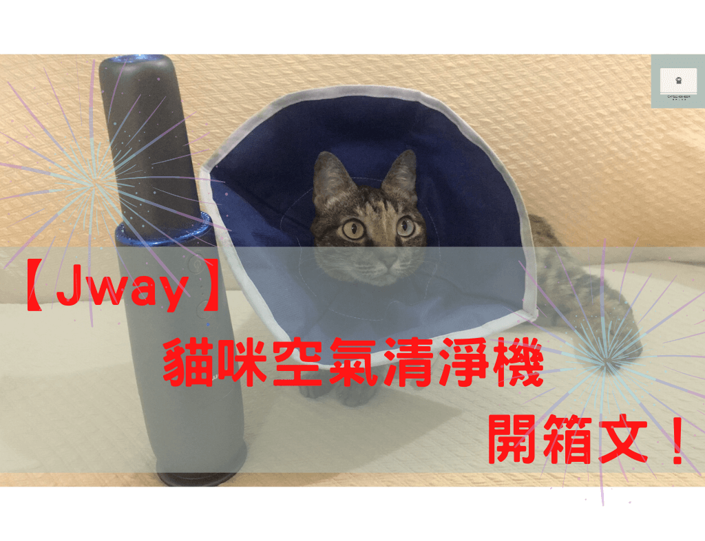 Jway貓咪空氣清淨機-開箱文