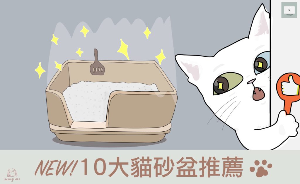【2022年最新版】10款人氣貓砂盆推薦！幫主子選一個吧！
