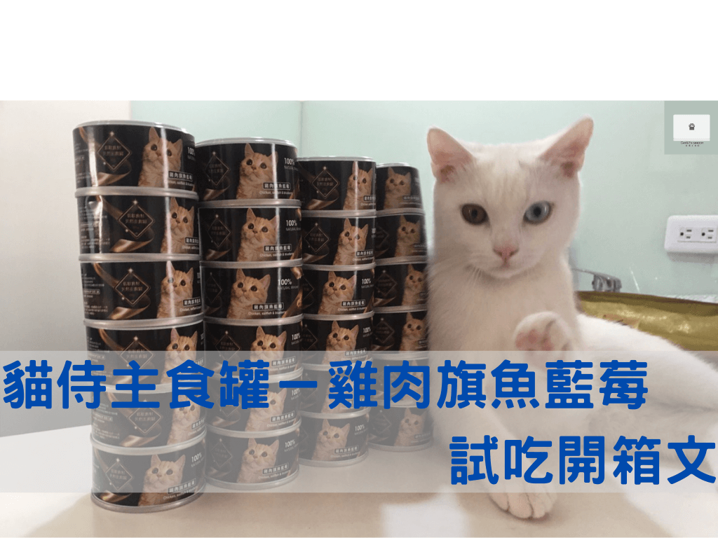貓侍主食罐－雞肉旗魚藍莓口味！平價的貓罐頭推薦