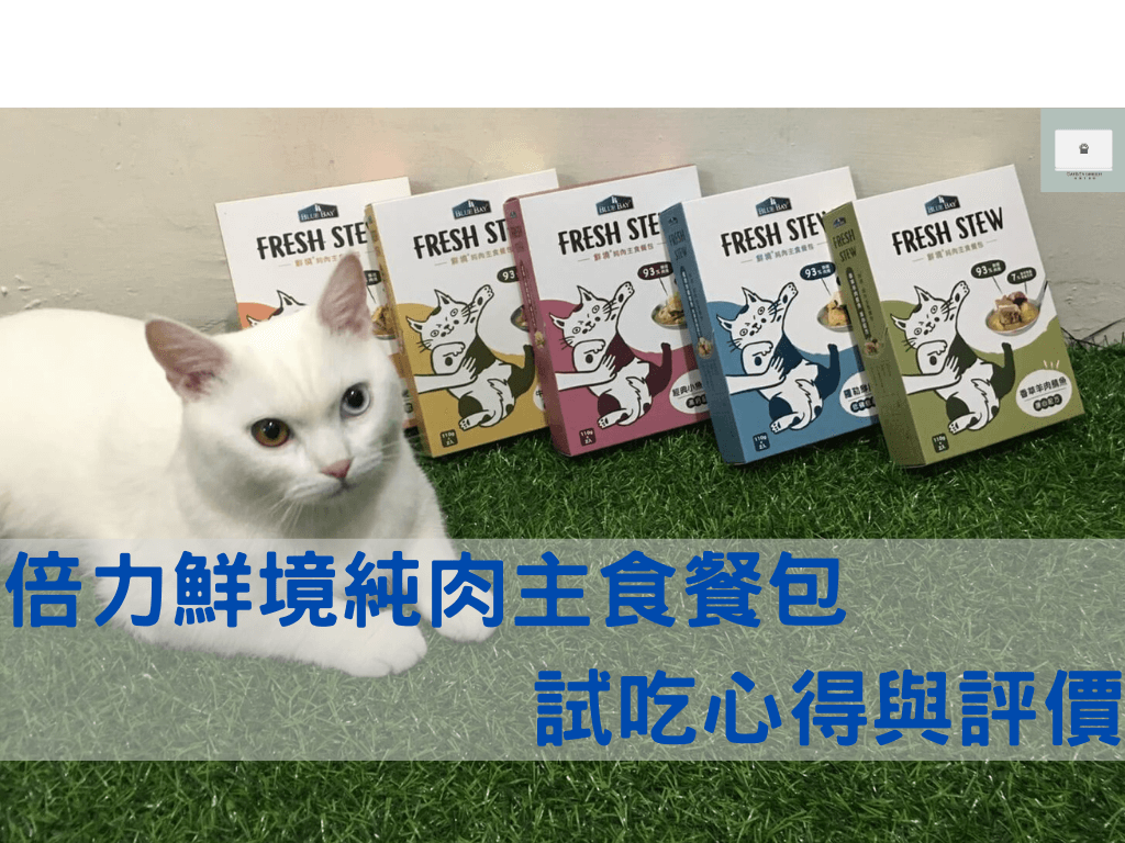 【倍力】貓主食餐包！試吃心得與分析！主食罐之外的好選擇！