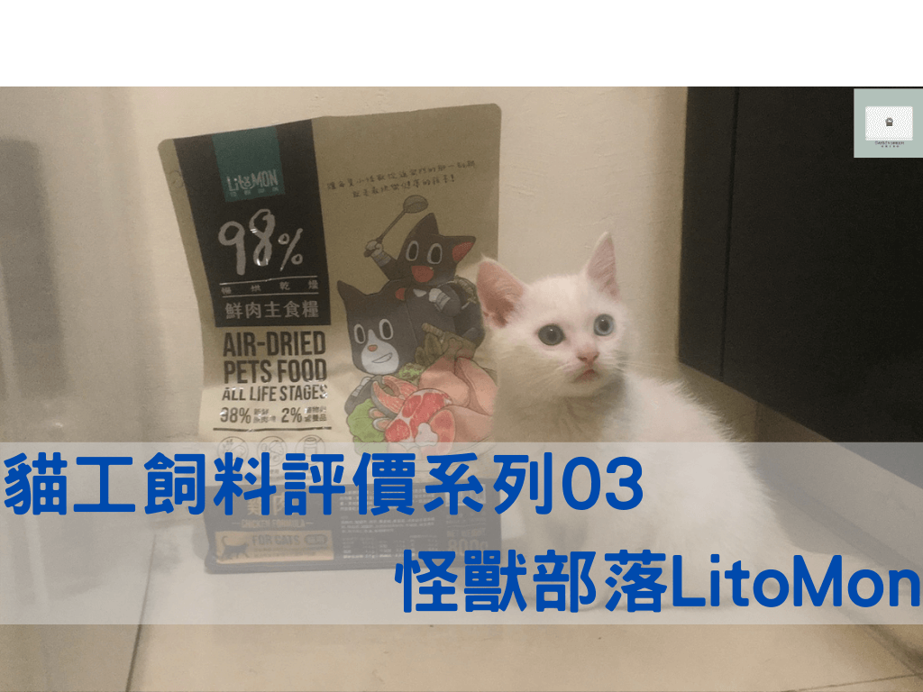 「怪獸部落貓飼料」貓飼料分析評價與選購推薦系列03