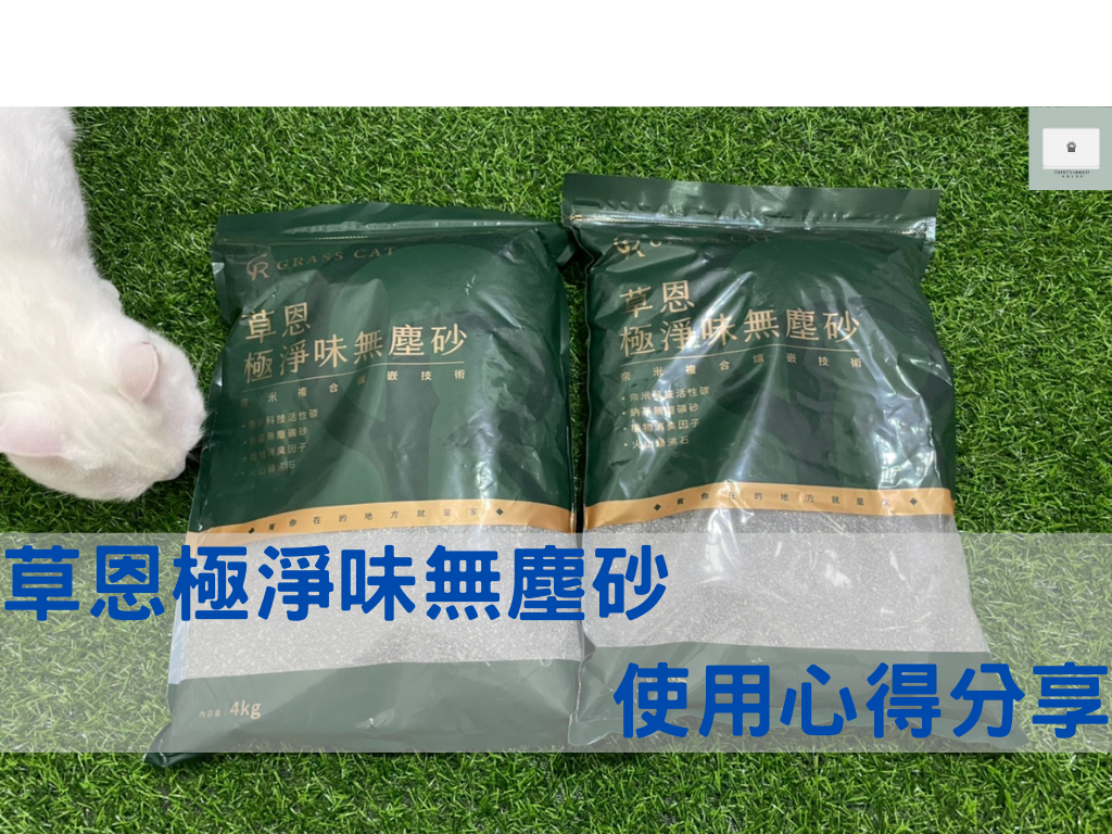 【礦砂推薦】草恩貓砂使用心得與評價！一款主動除臭又無粉塵的貓砂！