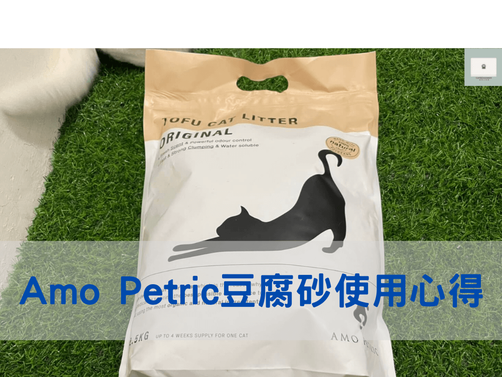 【Amo Petric】超結團低塵豆腐砂使用心得與評價！一款用料單純的天然豆腐砂！