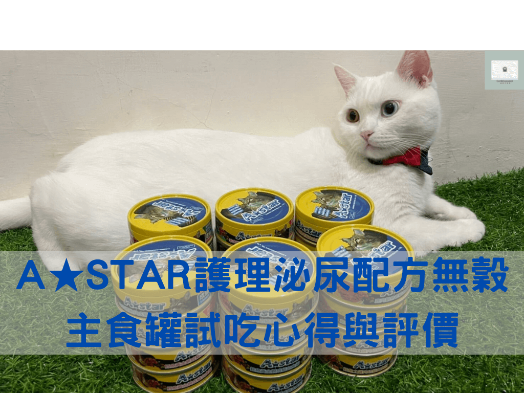 【A★STAR】全口味全齡貓主食罐試吃評價！照顧每個生命階段的貓咪健康！