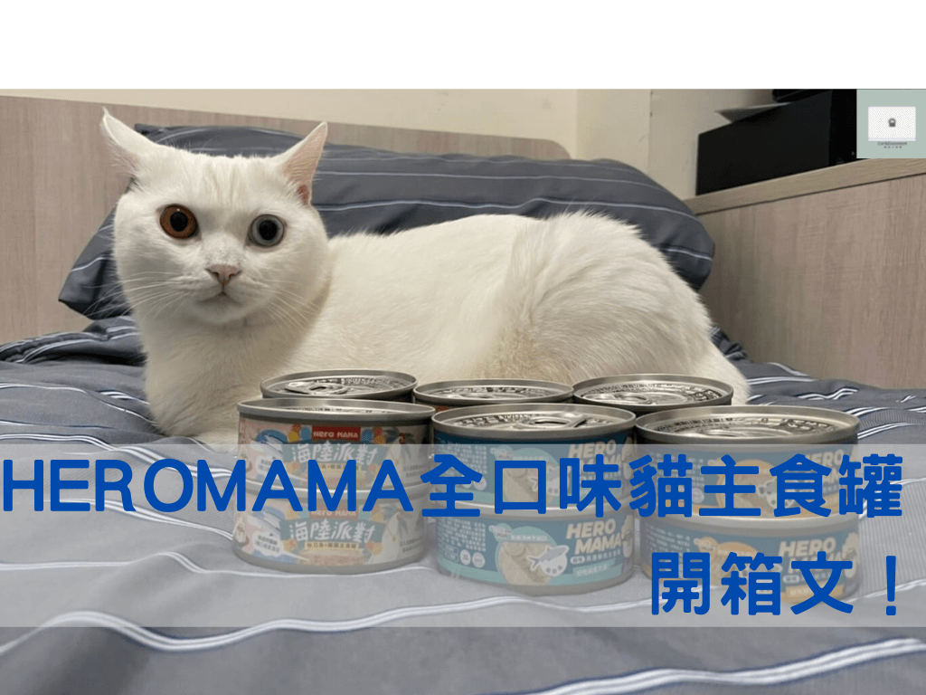 【HeroMama】貓主食罐全系列試吃心得與推薦介紹！一款獨家優良蛋白質的高CP值貓罐頭！