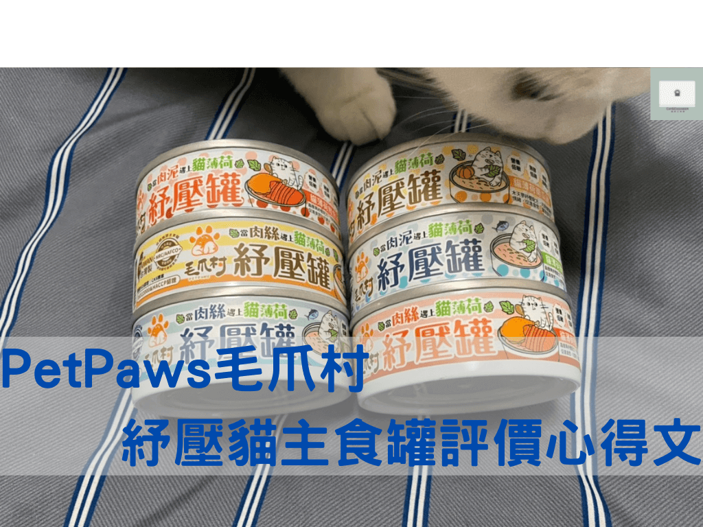 【PetPaws】毛爪村紓壓貓主食罐評價與開箱心得！一款擁有貓薄荷的貓主食罐！