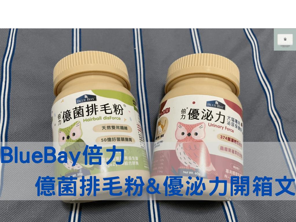 【倍力BlueBay】億菌排毛粉&優泌力！貓咪專用的日常保健食品心得與推薦！