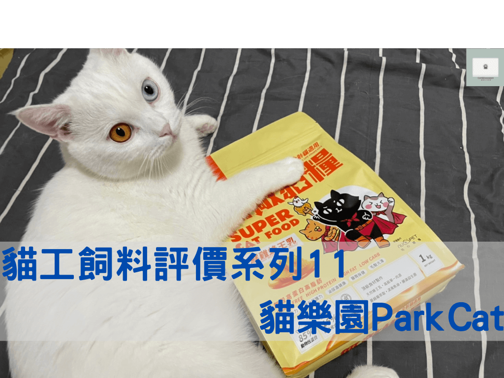 「ParkCat無敵貓糧」貓飼料分析評價與選購推薦系列11