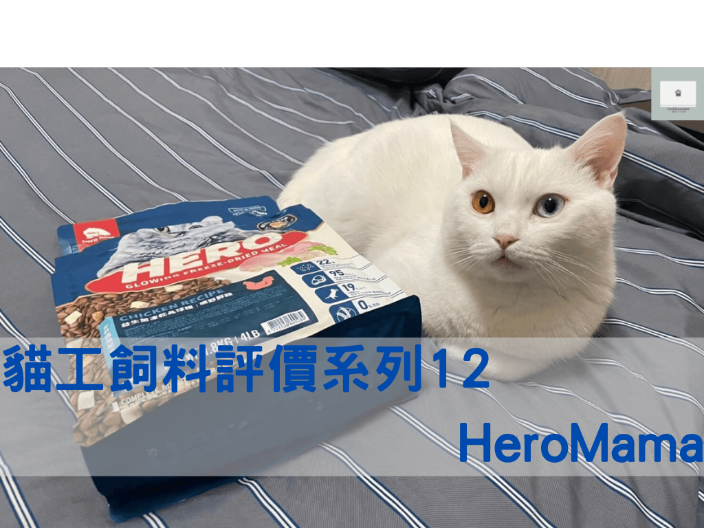 「HeroMama 益生菌凍乾晶球糧」貓飼料分析評價與選購推薦系列12