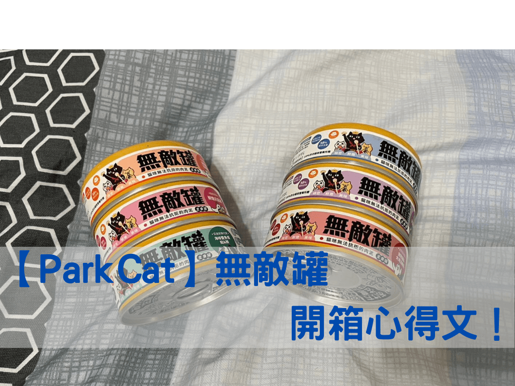 【ParkCat】無敵罐肉泥王主食罐開箱！推薦給挑嘴貓的貓奴們！全網路最實用的綜合評價！